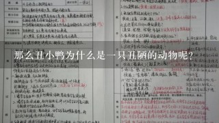 那么丑小鸭为什么是一只丑陋的动物呢