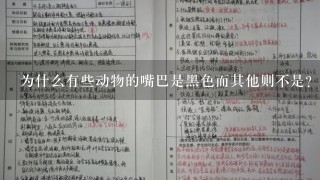 为什么有些动物的嘴巴是黑色而其他则不是