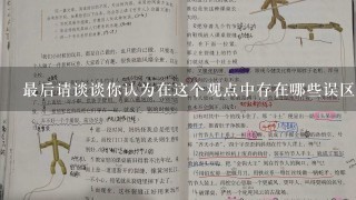 最后请谈谈你认为在这个观点中存在哪些误区或者是不足的地方以及应该如何改进这些不足之处呢