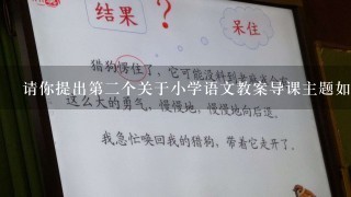 请你提出第二个关于小学语文教案导课主题如何在小学语文教学中培养学生阅读能力