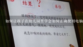 如何让孩子在幼儿园里学会如何正确使用电脑