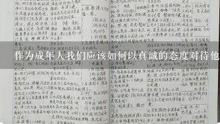 作为成年人我们应该如何以真诚的态度对待他人呢