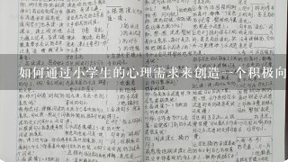 如何通过小学生的心理需求来创造一个积极向上的教室氛围