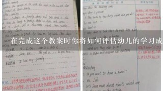 在完成这个教案时你将如何评估幼儿的学习成果和进步情况