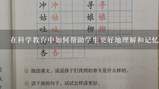 在科学教育中如何帮助学生更好地理解和记忆生活中的科学现象