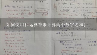 如何使用和运算符来计算两个数字之和