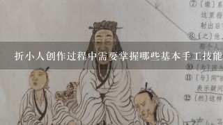 折小人创作过程中需要掌握哪些基本手工技能