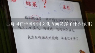 古诗词在传播中国文化方面发挥了什么作用