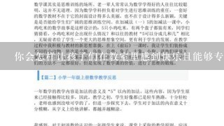 你会怎样让孩子们在教室里感到快乐且能够专注于学习任务