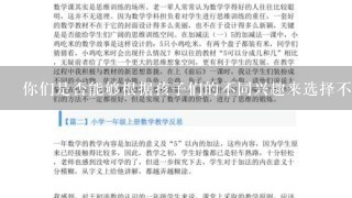 你们是否能够根据孩子们的不同兴趣来选择不同的教学内容呢