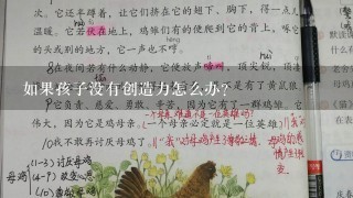 如果孩子没有创造力怎么办