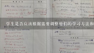 学生是否应该根据需要调整他们的学习方法和时间表来更好地应对他们面临的问题