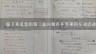 接下来是您的第三道问题在本节课的互动活动中有什么需要注意的地方吗