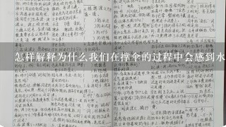 怎样解释为什么我们在撑伞的过程中会感到水滴落在我们身上而没有将它们挡到伞里面去呢