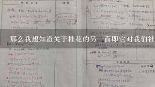 那么我想知道关于桂花的另一面即它对我们社会环境的积极贡献和意义呢