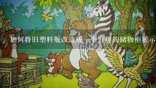 如何将旧塑料瓶改造成一个有趣的储物柜展示您的收藏或物品