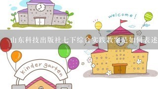 山东科技出版社七下综合实践教案是如何表述的