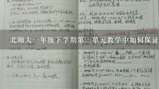 北师大一年级下学期第一单元教学中如何保证教学质量和效果