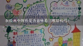 在绘画中图形是否意味着三维结构吗