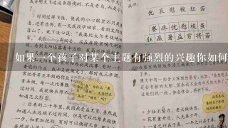 如果一个孩子对某个主题有强烈的兴趣你如何将其融入到早期阅读活动中