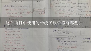 这个曲目中使用的传统民族乐器有哪些