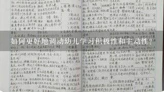 如何更好地调动幼儿学习积极性和主动性