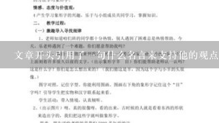 文章开头引用了一句什么名言来支持他的观点