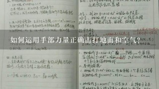 如何运用手部力量正确击打地面和空气