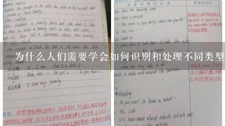 为什么人们需要学会如何识别和处理不同类型的噪音以及对它们的反应方式是不同的呢