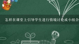 怎样在课堂上引导学生进行情境讨论或小组合作活动以促进现代文阅读能力的发展