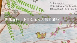 你能解释一下什么是侵入性岩浆吗