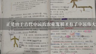 正是由于古代中国的农业发展才有了中国伟大的文化和历史古代农业教法对中国经济的发展起到了什么作用