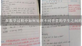 在教学过程中如何处理不同背景的学生之间的差异避免出现不公平现象的发生