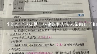 小组还可以提供一些建议和方法来帮助孩子们理解这个问题的重要性以及为什么这是很重要的呢