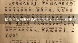 绘画中使用的颜色搭配规则是什么素描中常用的画笔有哪些种类及其功能特点