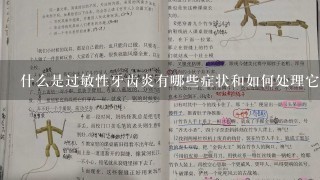 什么是过敏性牙齿炎有哪些症状和如何处理它