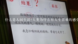 什么是人间生活人类为什么有人生苦难的感受呢