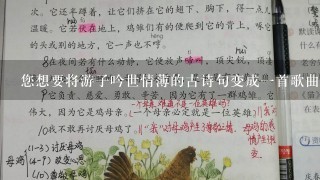 您想要将游子吟世情薄的古诗句变成一首歌曲吗