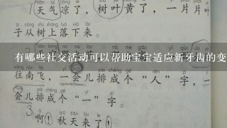 有哪些社交活动可以帮助宝宝适应新牙齿的变化呢