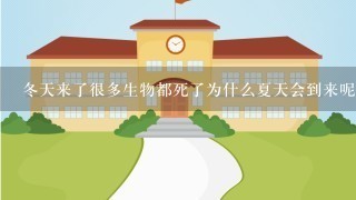 冬天来了很多生物都死了为什么夏天会到来呢