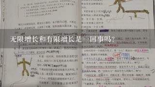 无限增长和有限增长是一回事吗