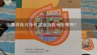 滚圈训练对身体健康的影响有哪些