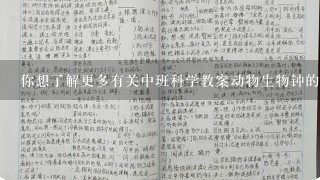 你想了解更多有关中班科学教案动物生物钟的信息吗