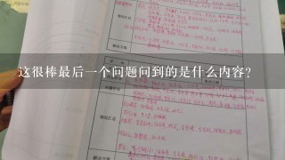 这很棒最后一个问题问到的是什么内容