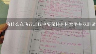 为什么在飞行过程中要保持身体水平并双脚紧贴地面以防止失重