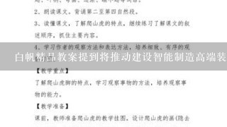 白帆精品教案提到将推动建设智能制造高端装备制造业等一系列举措具体包括哪些内容呢