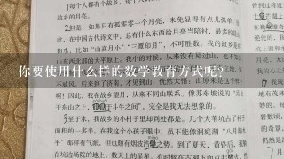 你要使用什么样的数学教育方式呢