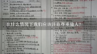 在什么情况下我们应该注意尊重他人