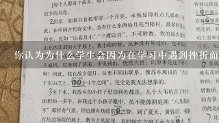 你认为为什么学生会因为在学习中遇到挫折而失去信心