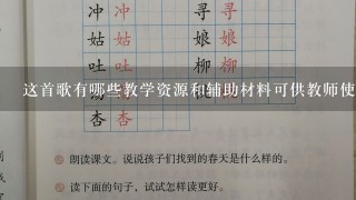 这首歌有哪些教学资源和辅助材料可供教师使用